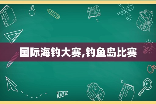国际海钓大赛, *** 比赛