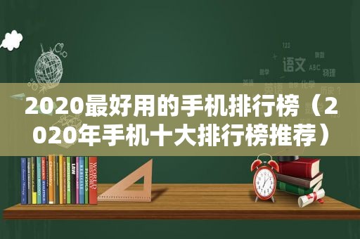 2020最好用的手机排行榜（2020年手机十大排行榜推荐）