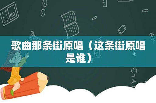 歌曲那条街原唱（这条街原唱是谁）