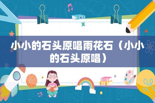 小小的石头原唱雨花石（小小的石头原唱）