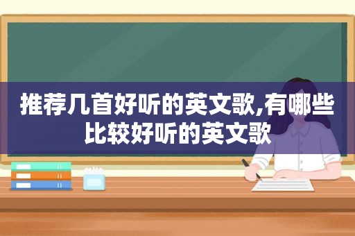 推荐几首好听的英文歌,有哪些比较好听的英文歌