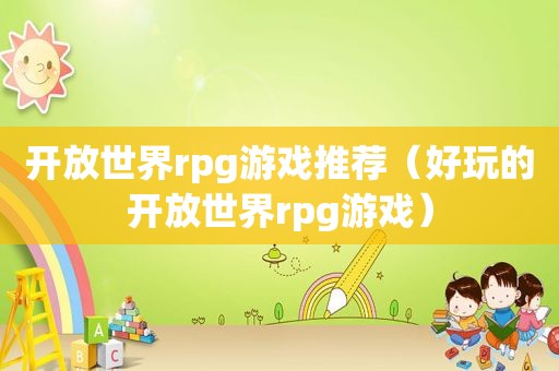 开放世界rpg游戏推荐（好玩的开放世界rpg游戏）