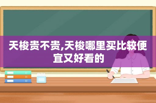 天梭贵不贵,天梭哪里买比较便宜又好看的