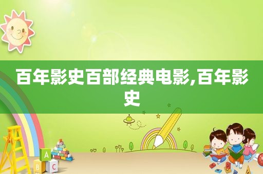 百年影史百部经典电影,百年影史
