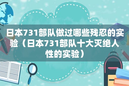 日本731部队做过哪些残忍的实验（日本731部队十大灭绝人性的实验）