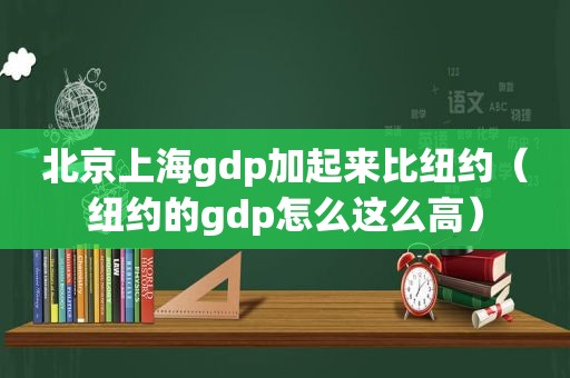 北京上海gdp加起来比纽约（纽约的gdp怎么这么高）