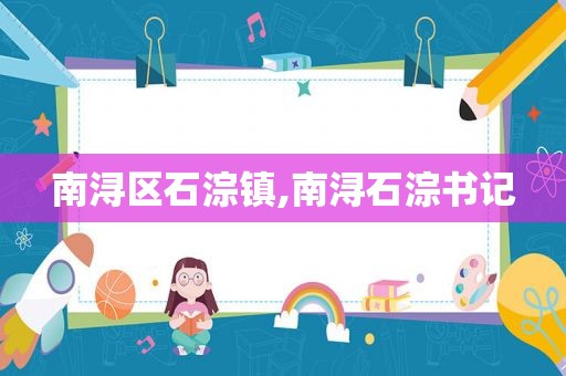 南浔区石淙镇,南浔石淙书记