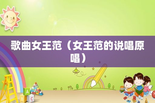 歌曲女王范（女王范的说唱原唱）