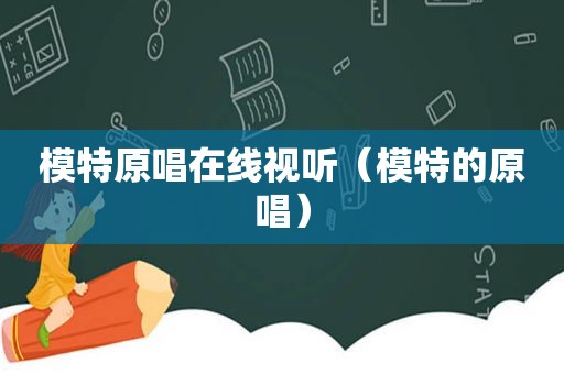 模特原唱在线视听（模特的原唱）