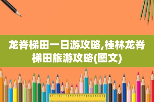 龙脊梯田一日游攻略,桂林龙脊梯田旅游攻略(图文)