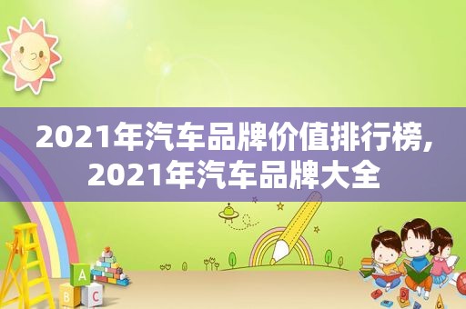2021年汽车品牌价值排行榜,2021年汽车品牌大全