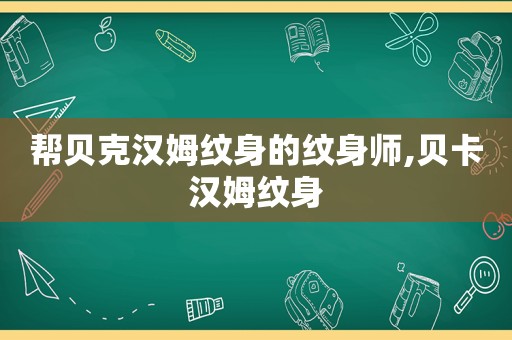 帮贝克汉姆纹身的纹身师,贝卡汉姆纹身