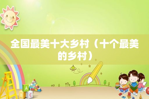 全国最美十大乡村（十个最美的乡村）