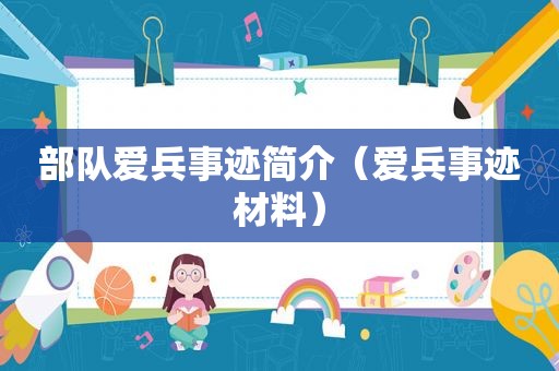 部队爱兵事迹简介（爱兵事迹材料）