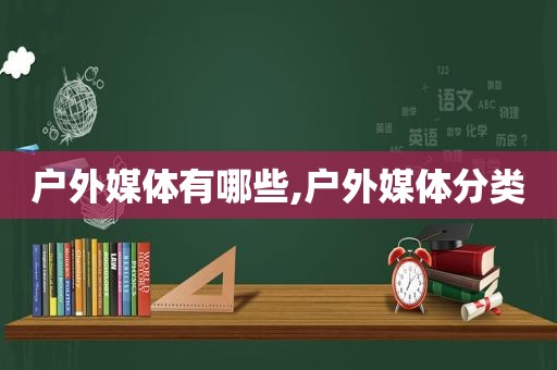 户外媒体有哪些,户外媒体分类