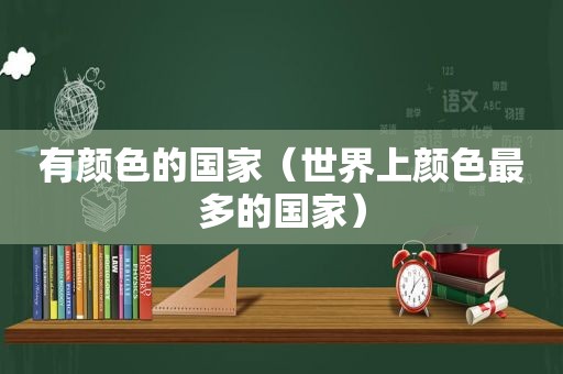 有颜色的国家（世界上颜色最多的国家）