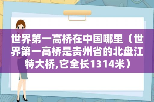 世界第一高桥在中国哪里（世界第一高桥是贵州省的北盘江特大桥,它全长1314米）