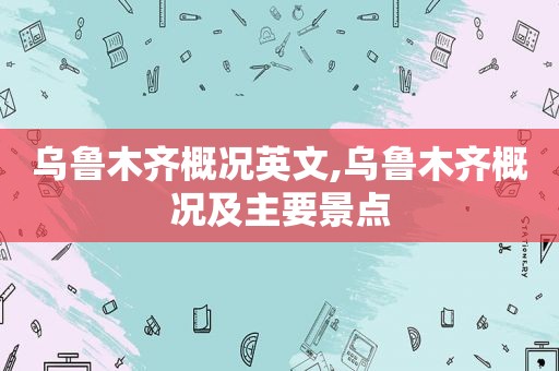 乌鲁木齐概况英文,乌鲁木齐概况及主要景点