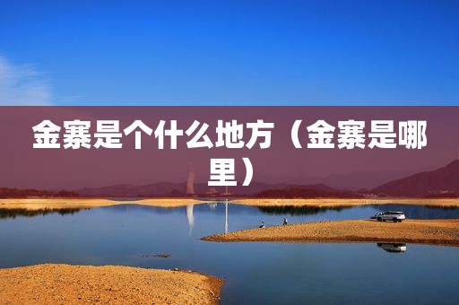 金寨是个什么地方（金寨是哪里）