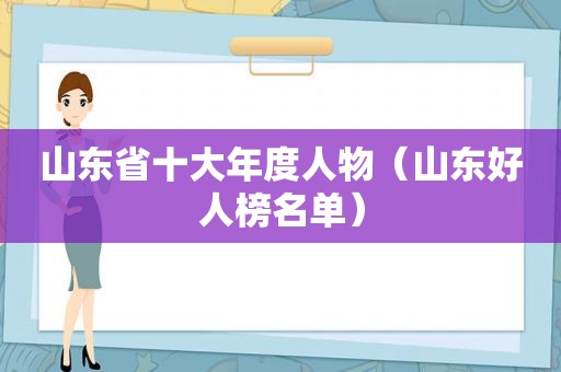 山东省十大年度人物（山东好人榜名单）