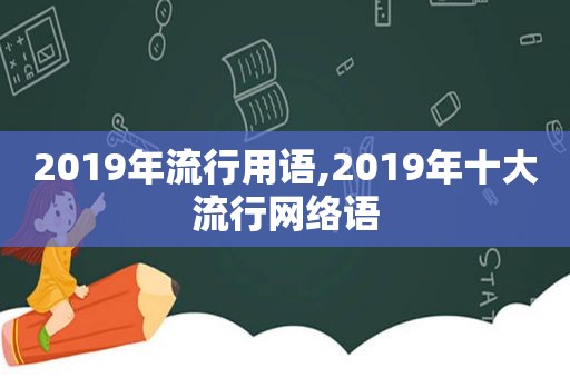 2019年流行用语,2019年十大流行网络语