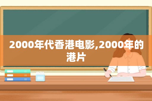 2000年代香港电影,2000年的港片
