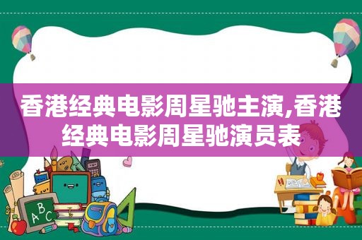香港经典电影周星驰主演,香港经典电影周星驰演员表