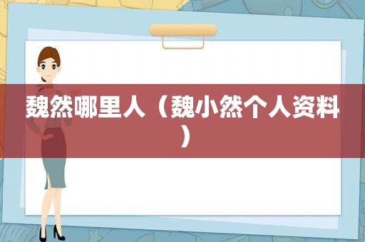 魏然哪里人（魏小然个人资料）