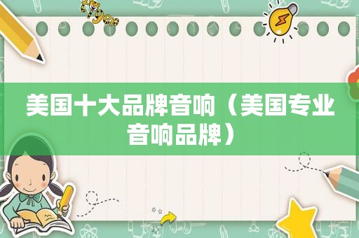 美国十大品牌音响（美国专业音响品牌）