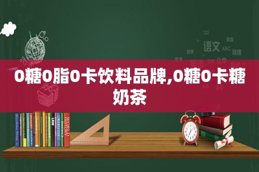 0糖0脂0卡饮料品牌,0糖0卡糖奶茶