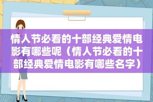 情人节必看的十部经典爱情电影有哪些呢（情人节必看的十部经典爱情电影有哪些名字）