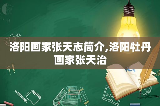 洛阳画家张天志简介,洛阳牡丹画家张天治