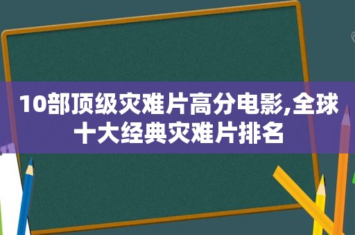 10部顶级灾难片高分电影,全球十大经典灾难片排名