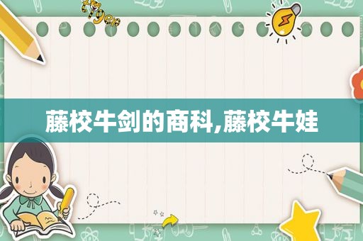 藤校牛剑的商科,藤校牛娃