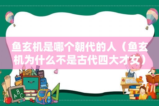 鱼玄机是哪个朝代的人（鱼玄机为什么不是古代四大才女）