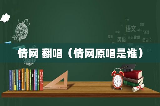 情网 翻唱（情网原唱是谁）