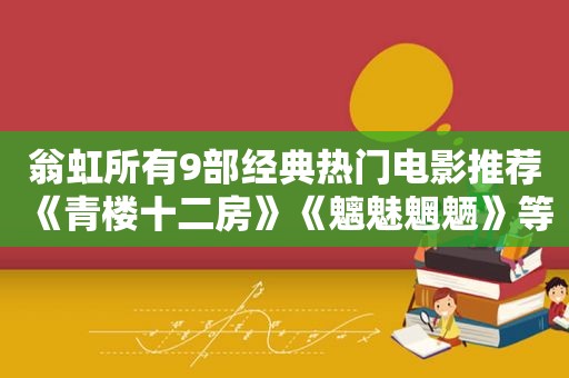 翁虹所有9部经典热门电影推荐《青楼十二房》《魑魅魍魉》等