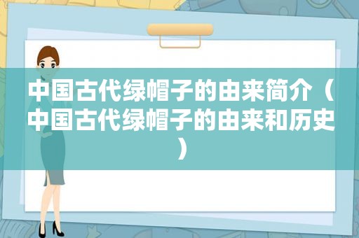 中国古代绿帽子的由来简介（中国古代绿帽子的由来和历史）