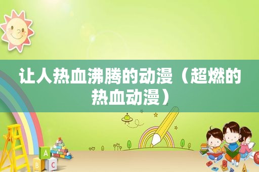 让人热血沸腾的动漫（超燃的热血动漫）