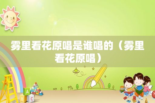雾里看花原唱是谁唱的（雾里看花原唱）