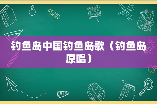  *** 中国 *** 歌（ *** 原唱）