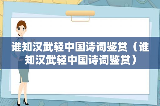 谁知汉武轻中国诗词鉴赏（谁知汉武轻中国诗词鉴赏）
