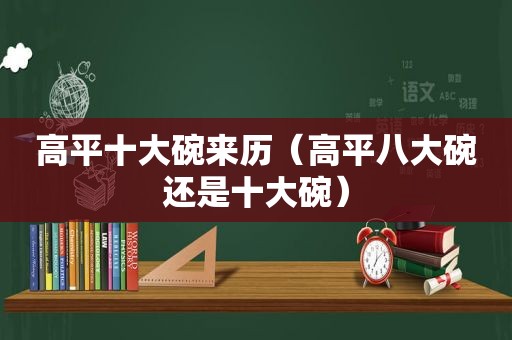 高平十大碗来历（高平八大碗还是十大碗）