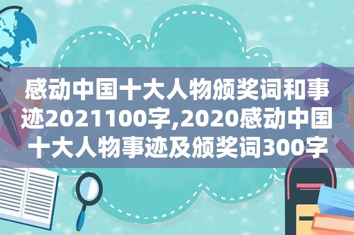 感动中国十大人物颁奖词和事迹2021100字,2020感动中国十大人物事迹及颁奖词300字