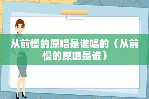 从前慢的原唱是谁唱的（从前慢的原唱是谁）
