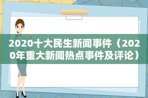 2020十大民生新闻事件（2020年重大新闻热点事件及评论）