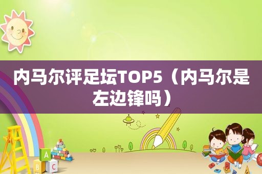 内马尔评足坛TOP5（内马尔是左边锋吗）