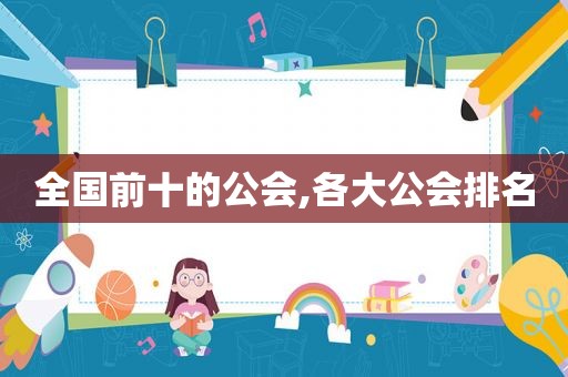 全国前十的公会,各大公会排名