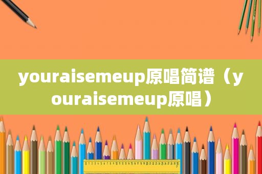 youraisemeup原唱简谱（youraisemeup原唱）
