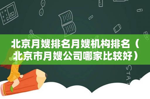 北京月嫂排名月嫂机构排名（北京市月嫂公司哪家比较好）